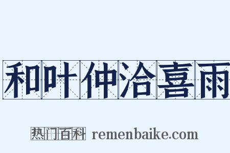 和叶仲洽喜雨是什么意思的图片